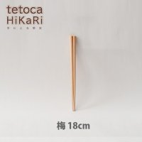 ◆tetoca HiKaRi　梅