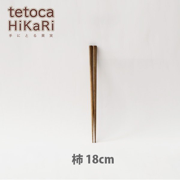 画像1: ◆tetoca HiKaRi　柿